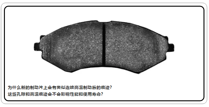 為什么新的剎車片上有孔隙？
