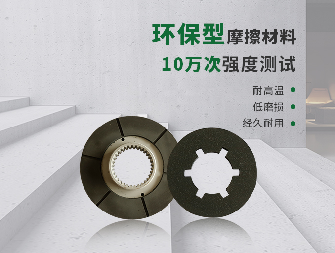 摩擦材料的定義與常見(jiàn)分類—摩擦片生產(chǎn)廠家