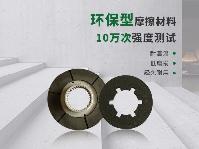 高速沖床離合器摩擦片使用的是哪種摩擦材料？
