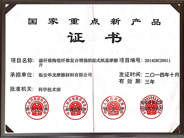 2014年國(guó)家重點(diǎn)新產(chǎn)品證書-華龍摩擦
